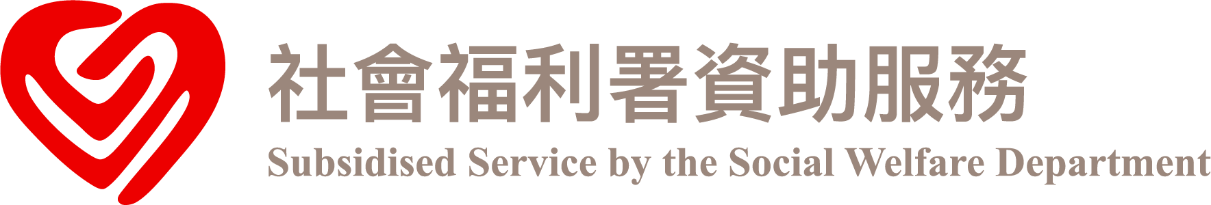 社會福利署資助服務